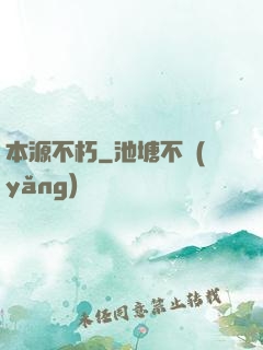 本源不朽