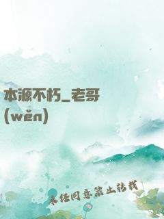 本源不朽
