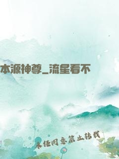 本源神尊
