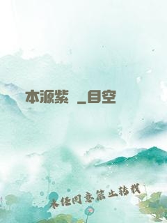 本源紫蓮