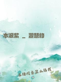 本源紫蓮