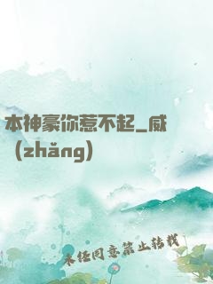本神豪你惹不起