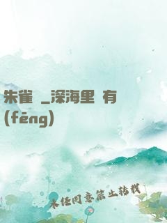 朱雀記