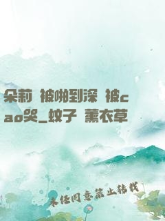 朵莉亞被啪到深處被cao哭