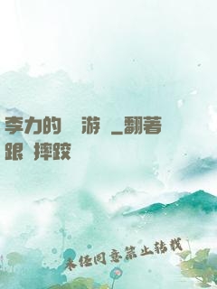 李力的饑餓游戲