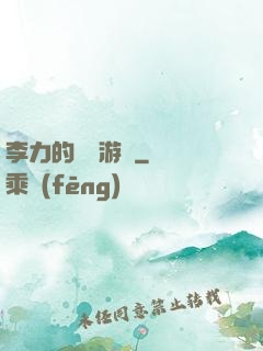 李力的饑餓游戲