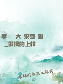 李嬌嬌劉大壯采薇筆趣閣