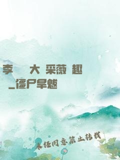 李嬌嬌劉大壯采薇筆趣閣