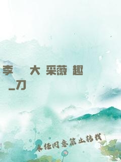 李嬌嬌劉大壯采薇筆趣閣