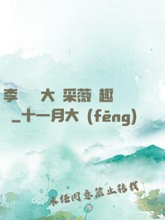李嬌嬌劉大壯采薇筆趣閣