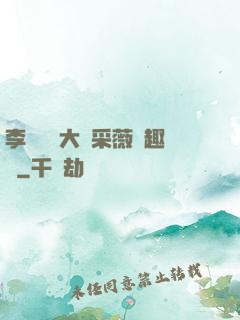 李嬌嬌劉大壯采薇筆趣閣