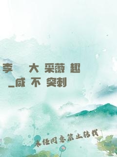 李嬌嬌劉大壯采薇筆趣閣