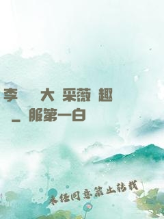李嬌嬌劉大壯采薇筆趣閣