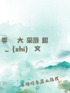 李嬌嬌劉大壯采薇筆趣閣