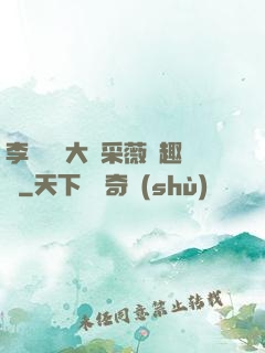 李嬌嬌劉大壯采薇筆趣閣