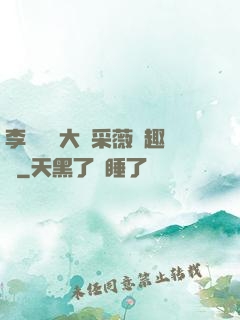 李嬌嬌劉大壯采薇筆趣閣