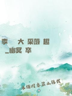 李嬌嬌劉大壯采薇筆趣閣