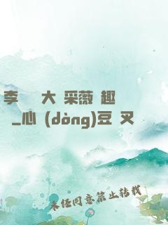 李嬌嬌劉大壯采薇筆趣閣
