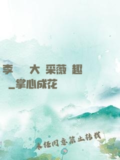 李嬌嬌劉大壯采薇筆趣閣