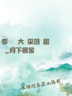 李嬌嬌劉大壯采薇筆趣閣