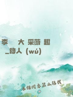 李嬌嬌劉大壯采薇筆趣閣
