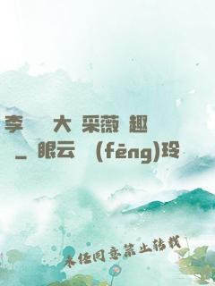 李嬌嬌劉大壯采薇筆趣閣