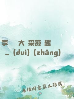 李嬌嬌劉大壯采薇筆趣閣