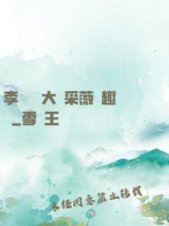 李嬌嬌劉大壯采薇筆趣閣