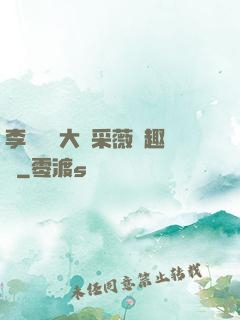 李嬌嬌劉大壯采薇筆趣閣