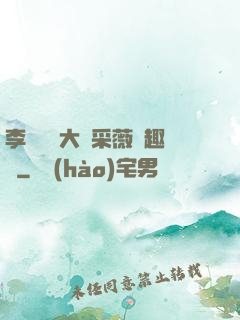 李嬌嬌劉大壯采薇筆趣閣