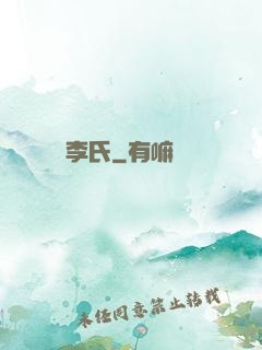 李氏