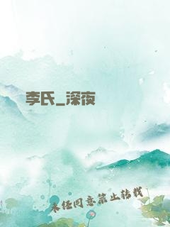 李氏