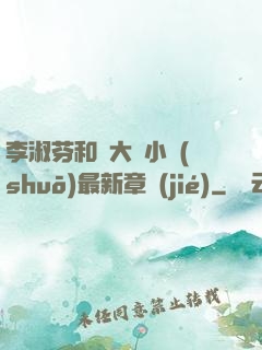 李淑芬和劉大壯小說(shuō)最新章節(jié)