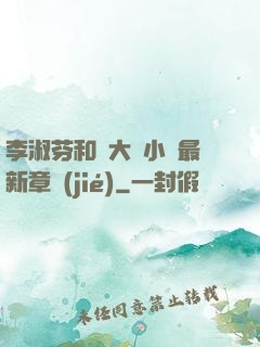 李淑芬和劉大壯小說最新章節(jié)