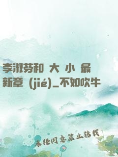 李淑芬和劉大壯小說最新章節(jié)
