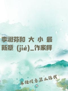 李淑芬和劉大壯小說最新章節(jié)