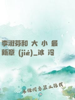 李淑芬和劉大壯小說最新章節(jié)