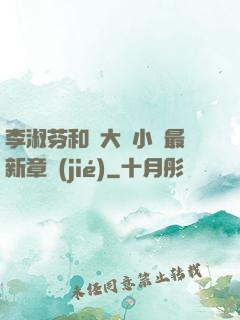 李淑芬和劉大壯小說最新章節(jié)