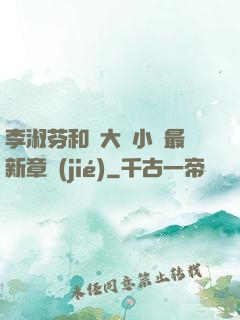 李淑芬和劉大壯小說最新章節(jié)