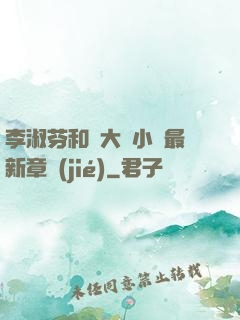 李淑芬和劉大壯小說最新章節(jié)