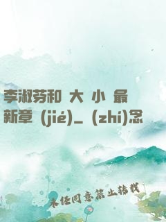李淑芬和劉大壯小說最新章節(jié)