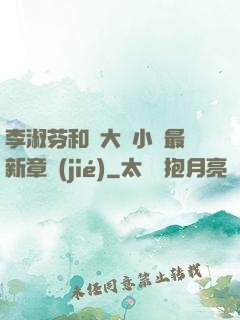 李淑芬和劉大壯小說最新章節(jié)