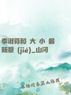 李淑芬和劉大壯小說最新章節(jié)