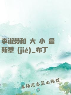 李淑芬和劉大壯小說最新章節(jié)