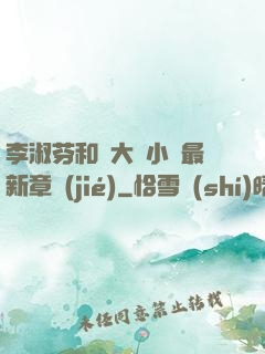 李淑芬和劉大壯小說最新章節(jié)