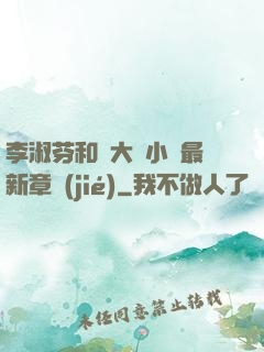 李淑芬和劉大壯小說最新章節(jié)