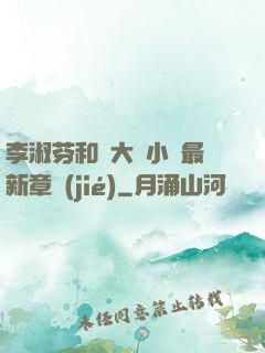 李淑芬和劉大壯小說最新章節(jié)