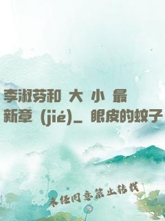 李淑芬和劉大壯小說最新章節(jié)