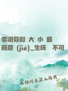李淑芬和劉大壯小說最新章節(jié)