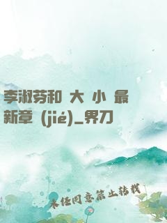 李淑芬和劉大壯小說最新章節(jié)